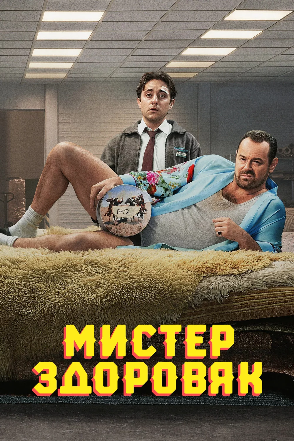 Мистер Здоровяк