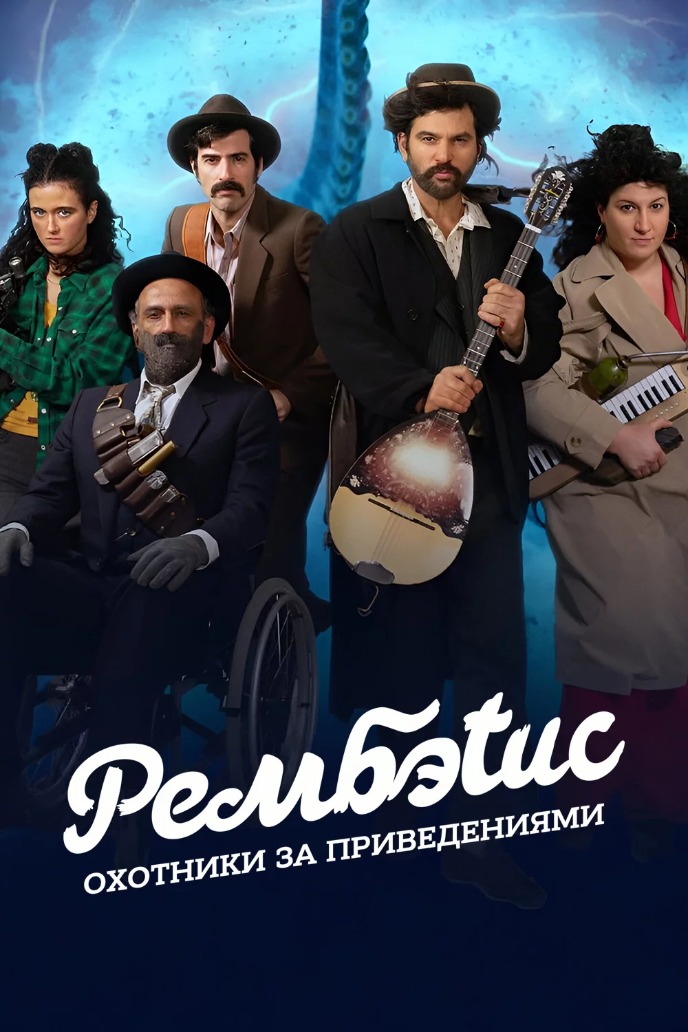 Рембэтис: Охотники за приведениями